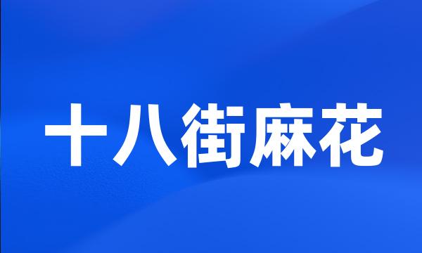 十八街麻花