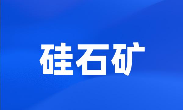 硅石矿