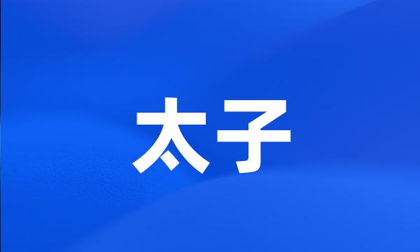 太子