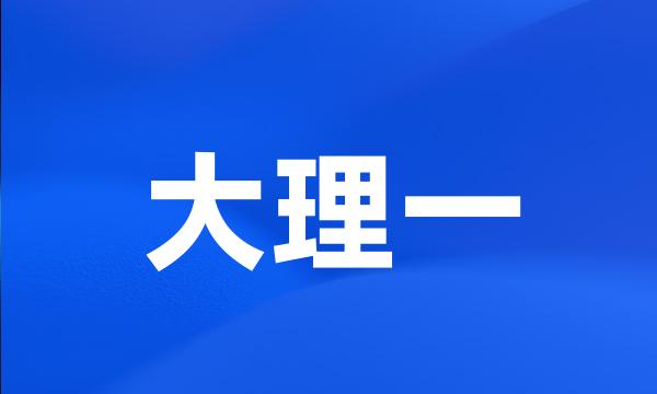 大理一