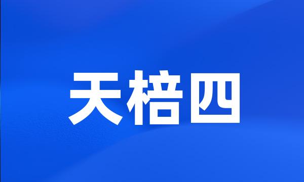天棓四