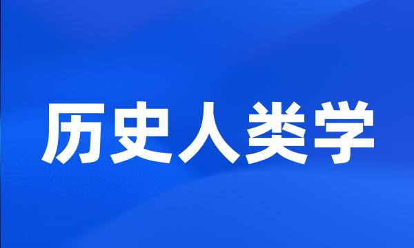 历史人类学
