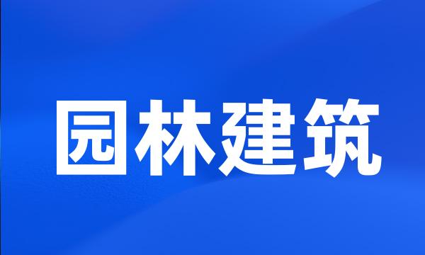 园林建筑