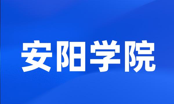 安阳学院