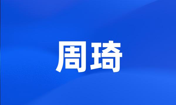 周琦
