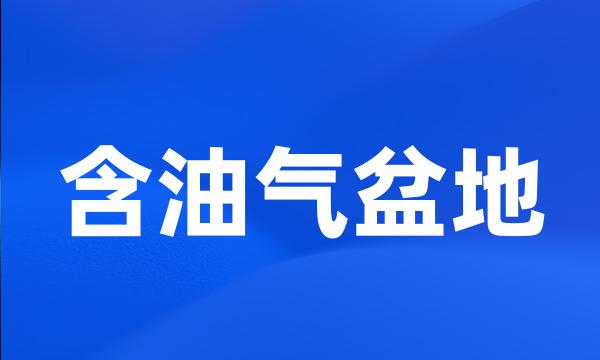 含油气盆地