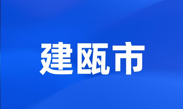 建瓯市