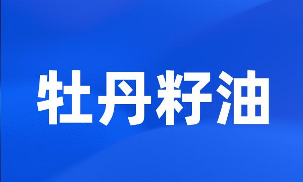 牡丹籽油