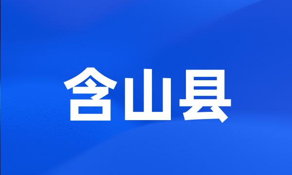 含山县