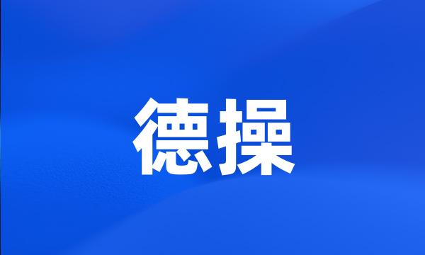 德操