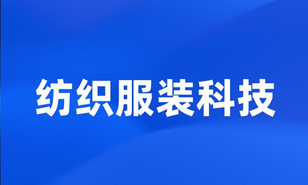 纺织服装科技