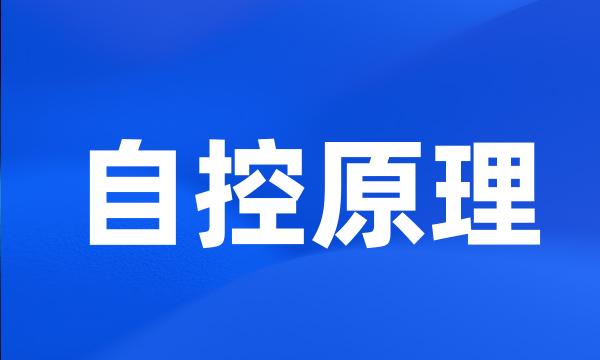 自控原理