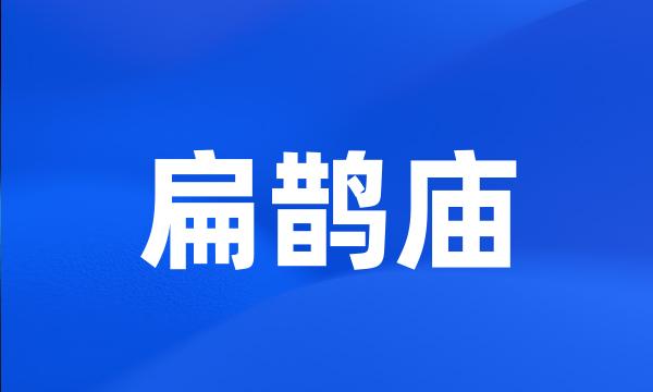 扁鹊庙