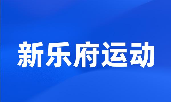 新乐府运动