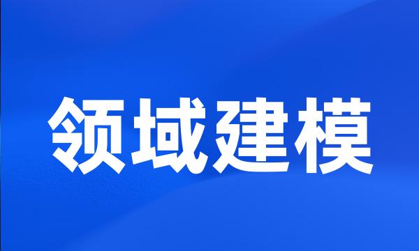 领域建模