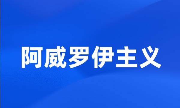 阿威罗伊主义