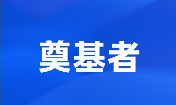 奠基者