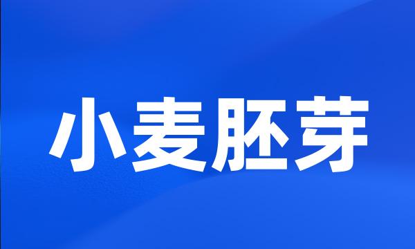 小麦胚芽