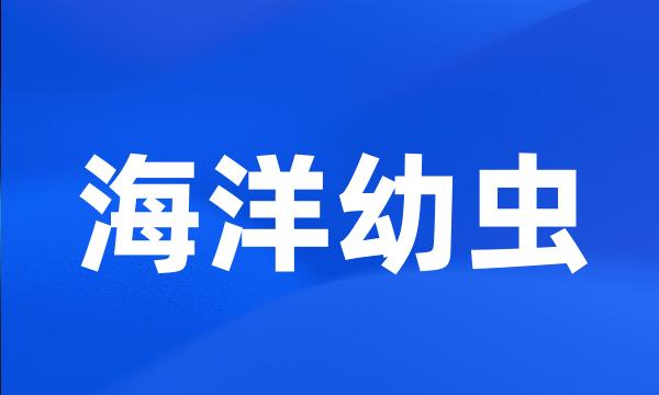 海洋幼虫