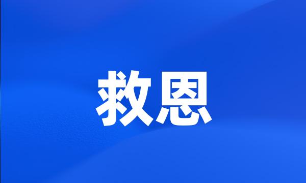 救恩