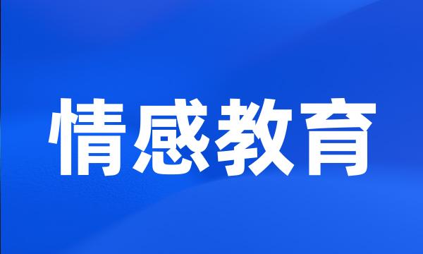 情感教育