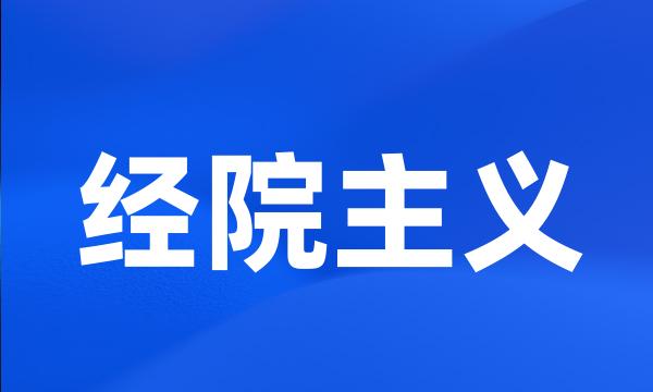 经院主义
