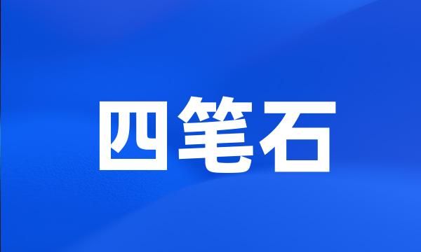 四笔石