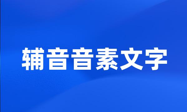 辅音音素文字