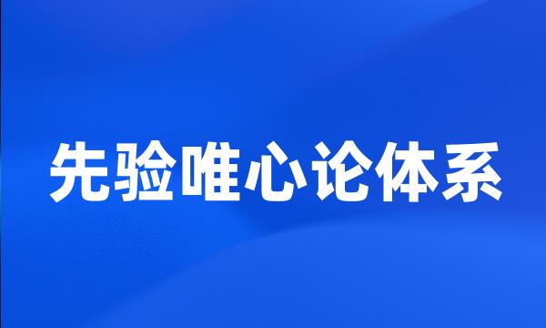先验唯心论体系