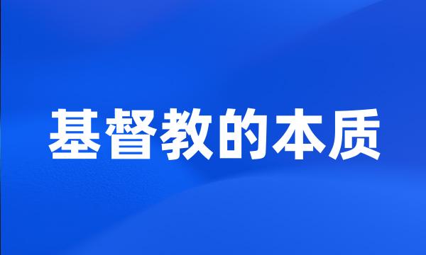 基督教的本质