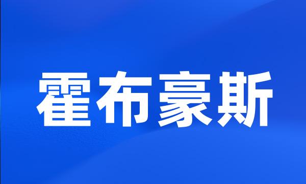 霍布豪斯