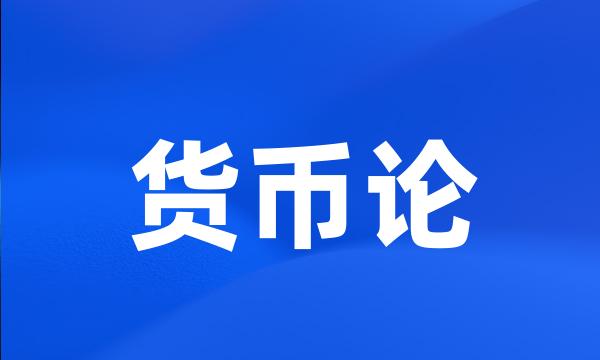 货币论