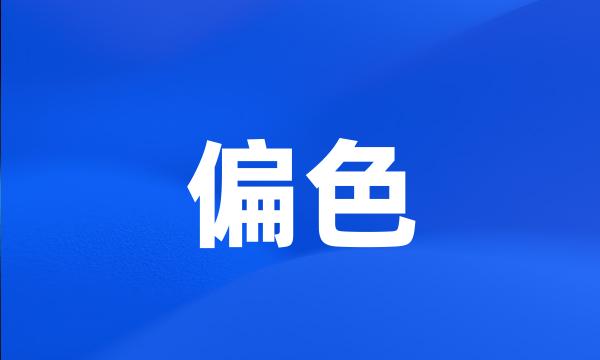 偏色