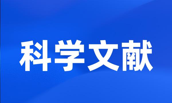 科学文献
