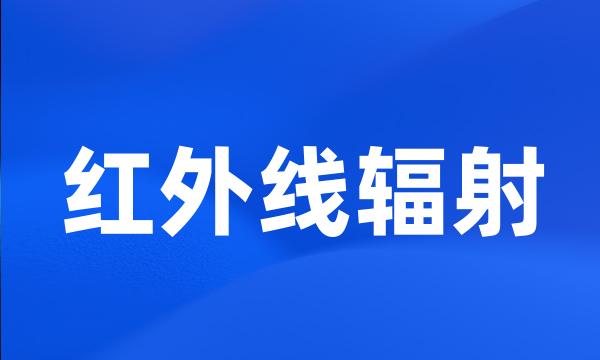 红外线辐射