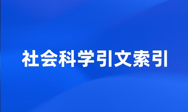 社会科学引文索引