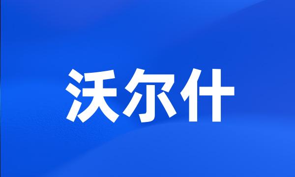 沃尔什