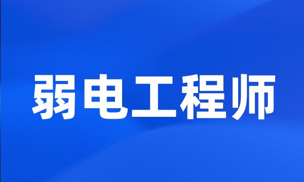 弱电工程师