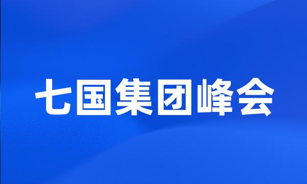 七国集团峰会