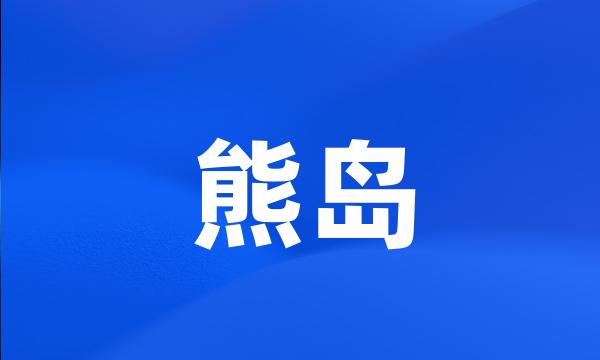 熊岛