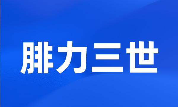 腓力三世