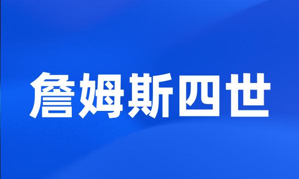 詹姆斯四世