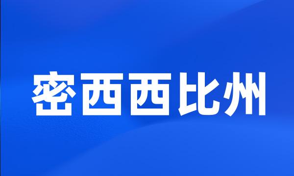 密西西比州