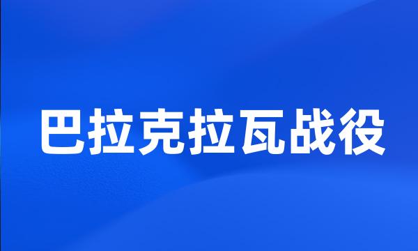 巴拉克拉瓦战役