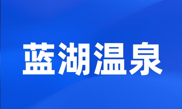 蓝湖温泉