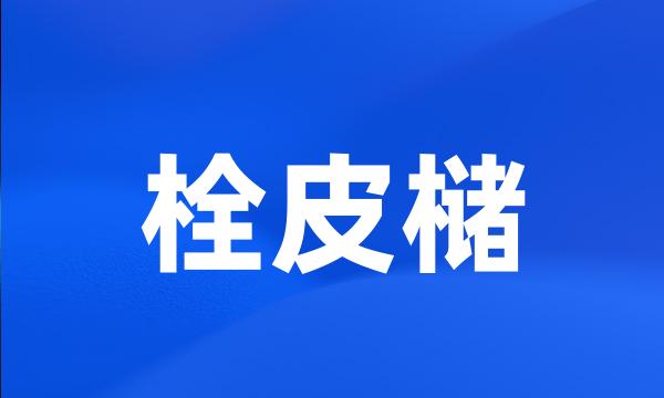 栓皮槠