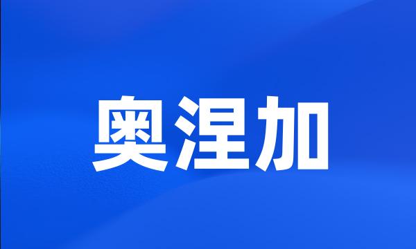 奥涅加