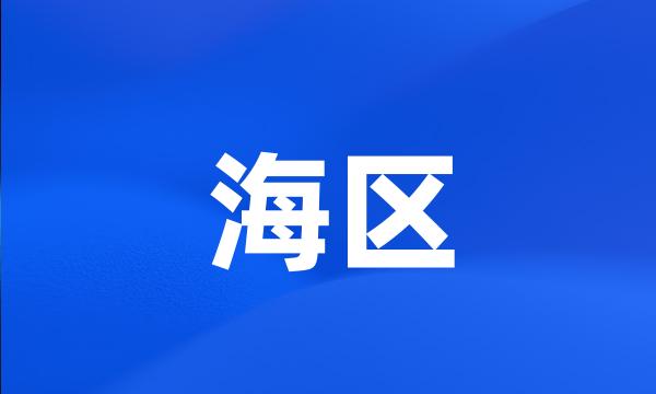海区