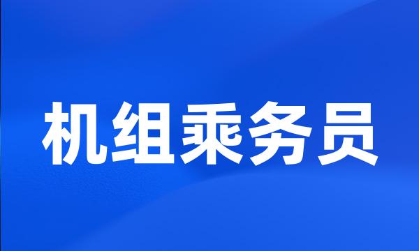 机组乘务员