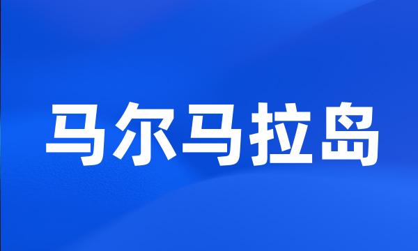马尔马拉岛